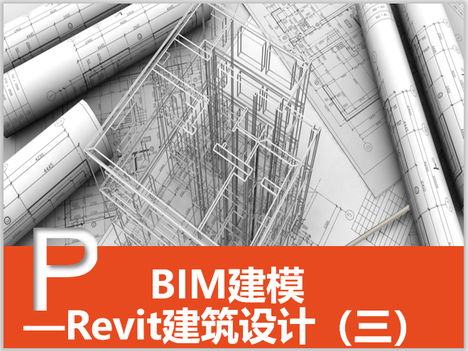Revit入门教程：快速掌握该流行建筑设计软件 - BIM,Reivt中文网