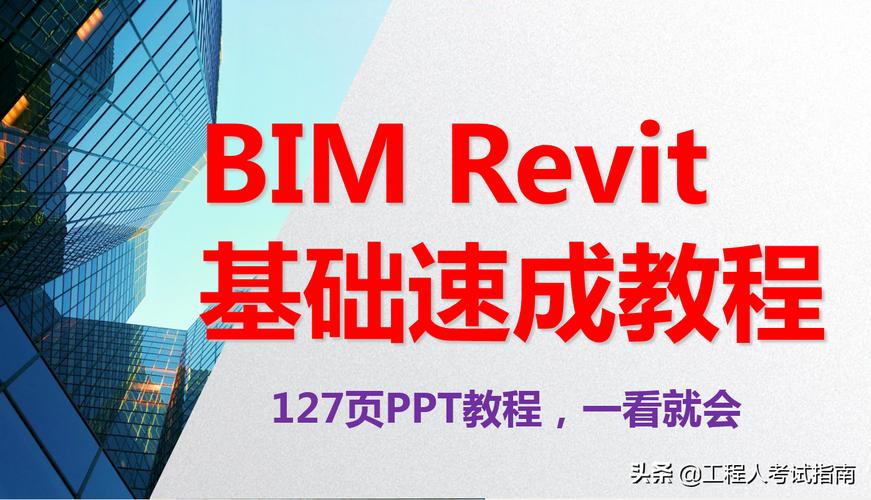 Revit教程：快速入门及实战技巧大全 - BIM,Reivt中文网