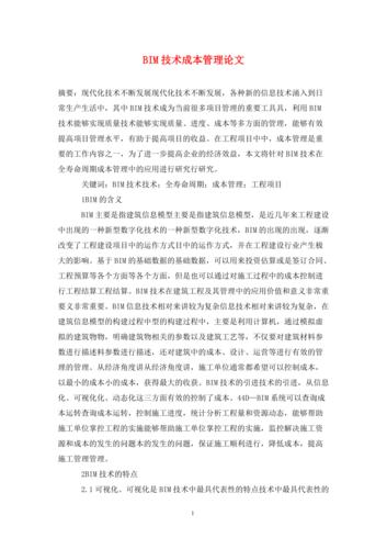 BIM技术在建筑施工中的广泛应用-一篇5000字的论文 - BIM,Reivt中文网