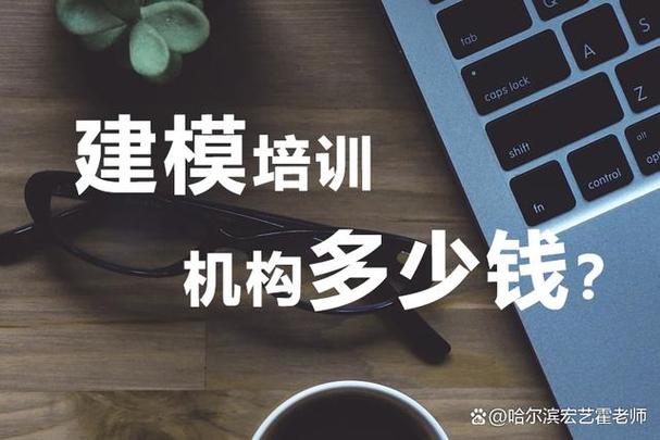 建模培训的费用是多少?