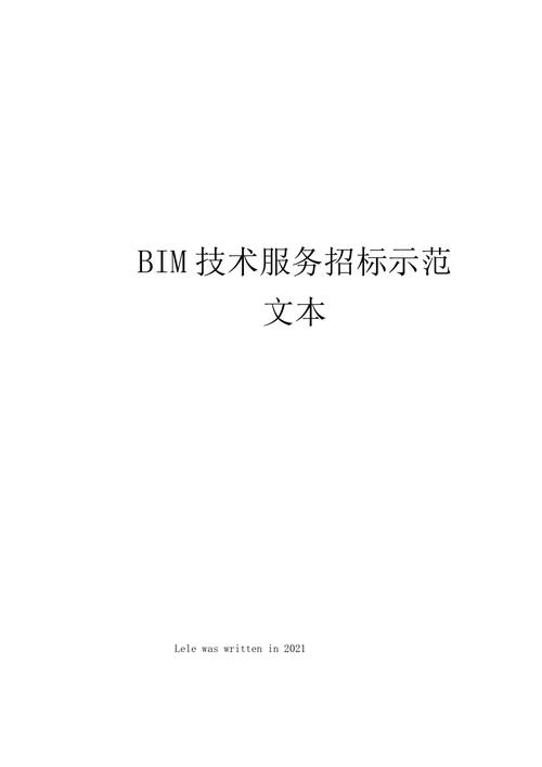基于BIM技术的投标文件
