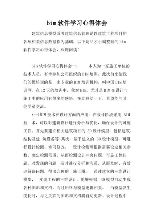 800字的BIM培训经验总结