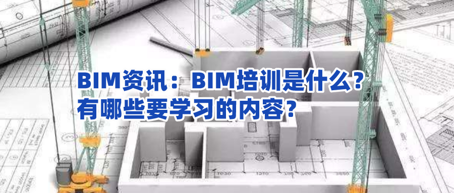 BIM培训的收获和感想