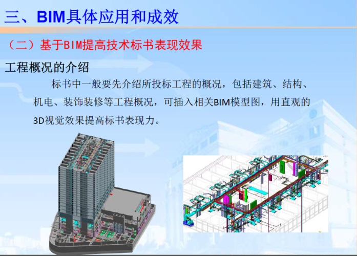 BIM技术在投标过程中的应用领域