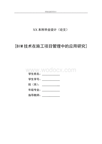 论文：探讨建筑施工中BIM技术的应用 - BIM,Reivt中文网