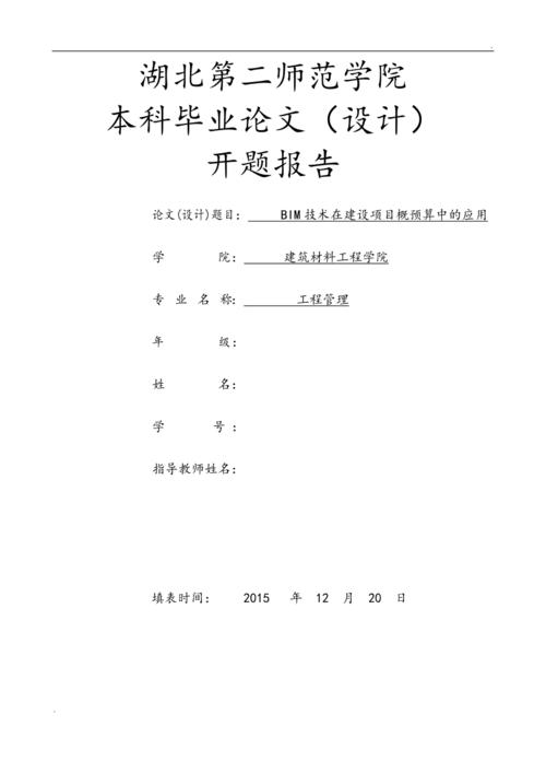 开题报告：建筑施工中BIM技术的应用探析 - BIM,Reivt中文网