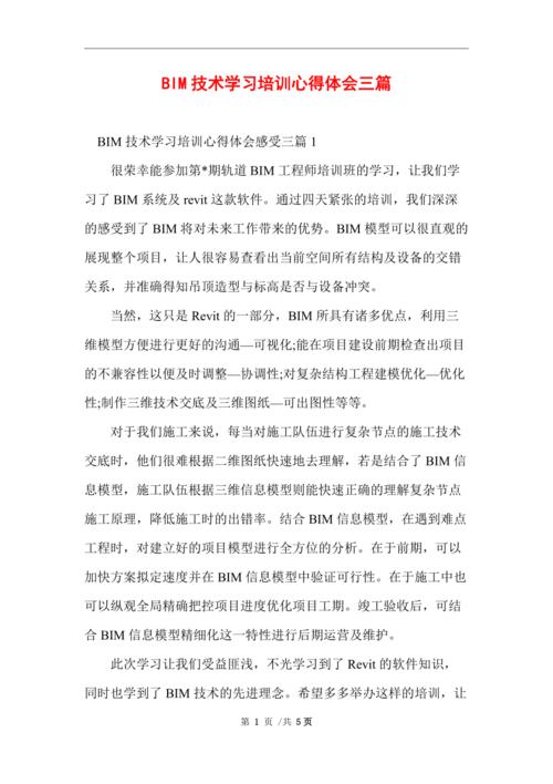 BIM培训的收获和个人体会