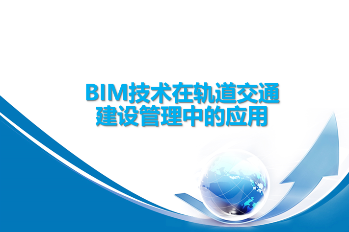 反思与总结：建筑施工中BIM技术的应用 - BIM,Reivt中文网