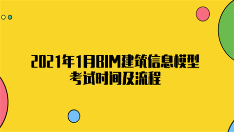 如何计算BIM考试培训的时间 - BIM,Reivt中文网