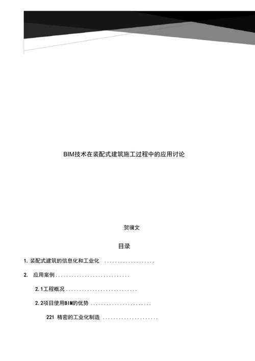 论文：建筑领域中的BIM技术应用研究 - BIM,Reivt中文网