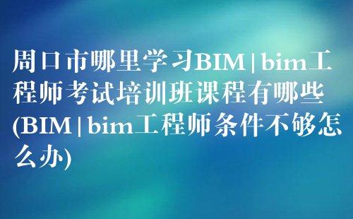 BIM培训课程时长 - BIM,Reivt中文网