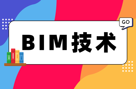 BIM工程招投标的适用领域涵盖哪些内容？ - BIM,Reivt中文网
