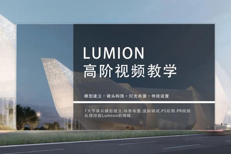 Lumion视频教学指南 - BIM,Reivt中文网