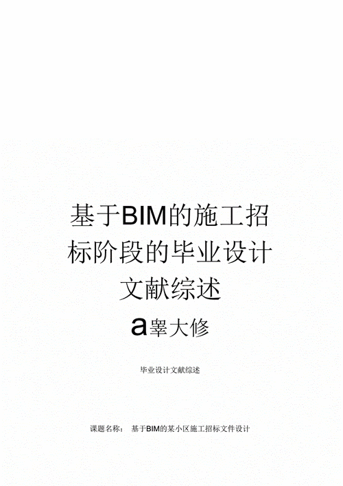 BIM招标综述