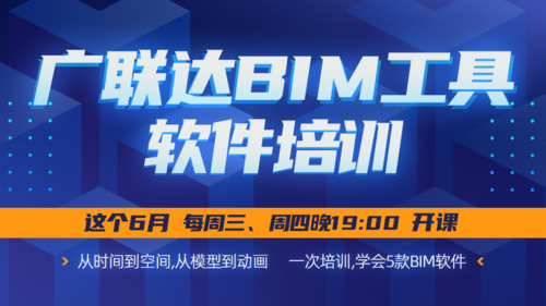 广联达BIM实践培训 - BIM,Reivt中文网