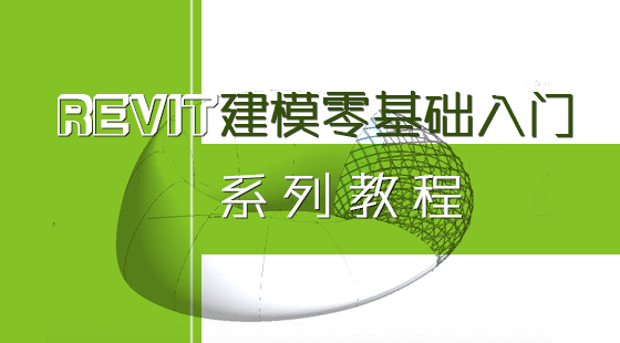 Revit软件教程：快速入门，零基础也能轻松上手！ - BIM,Reivt中文网
