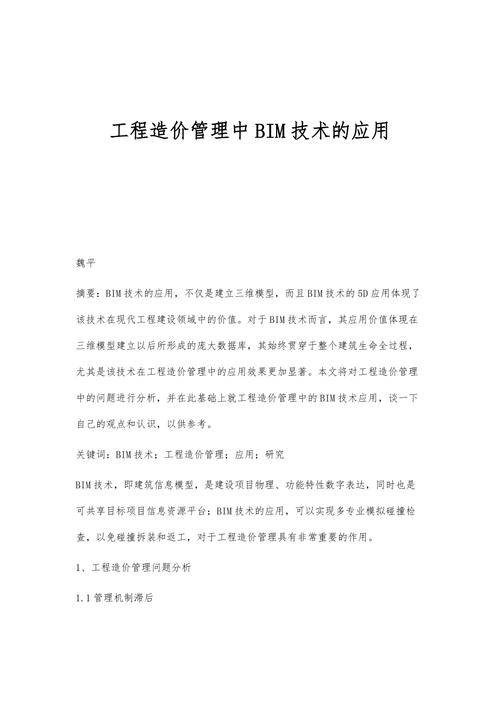 BIM技术在造价管理中的革新与应用(1000字) - BIM,Reivt中文网