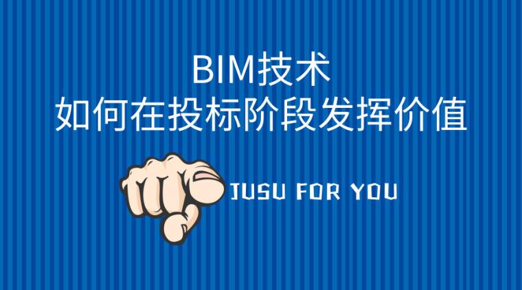 BIM在投标过程中的应用研究 - BIM,Reivt中文网