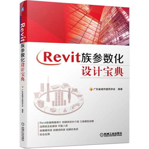 Revit族参数化设计宝典PDF完整版下载 - BIM,Reivt中文网