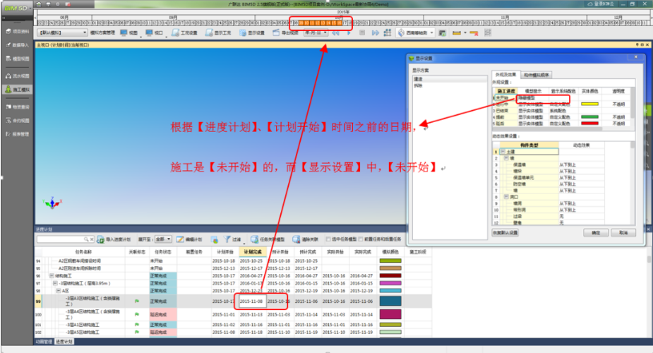 调整bim5d计划的时间 - BIM,Reivt中文网
