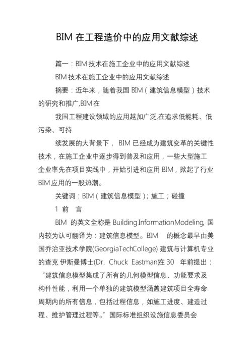 BIM在投标过程中的应用研究文献 - BIM,Reivt中文网
