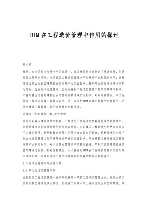 探讨建筑工程造价管理中的BIM技术应用 - BIM,Reivt中文网