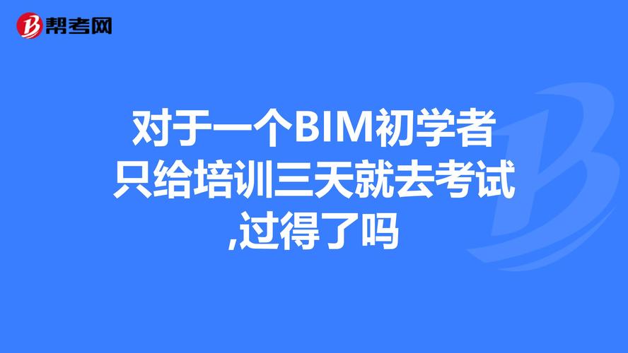 BIM考试培训费用调整 - BIM,Reivt中文网