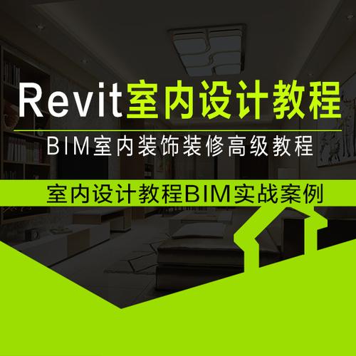 掌握Revit软件，打造专业级室内设计方案 - BIM,Reivt中文网