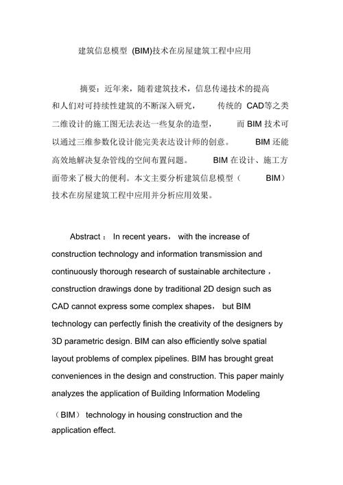 一篇研究论文：工程造价管理中建筑信息模型（BIM）的应用