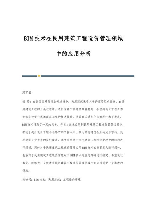 BIM在工程造价领域的应用 - BIM,Reivt中文网
