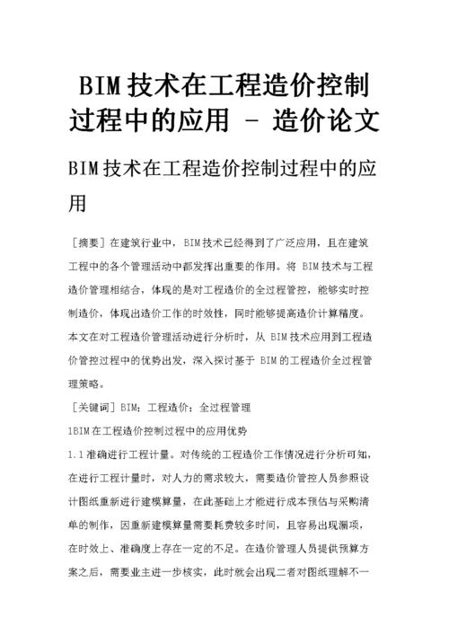 论文：BIM技术在建筑项目造价方面的应用 - BIM,Reivt中文网
