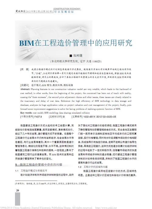 论文：BIM技术在工程造价中的应用调研 - BIM,Reivt中文网