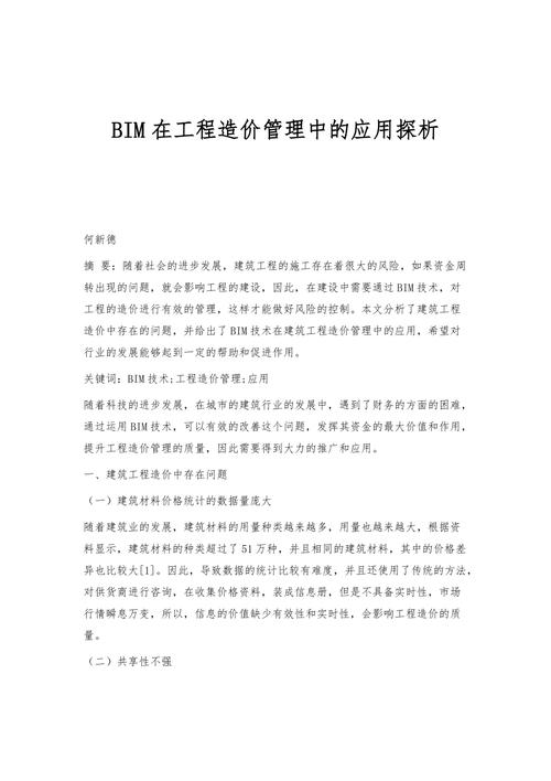 探究BIM技术在工程造价管理中的应用研究 - BIM,Reivt中文网