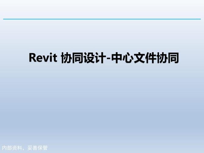 如何使用Revit实现协同工作 - BIM,Reivt中文网