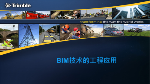 BIM在建筑工程中的应用和价值 - BIM,Reivt中文网