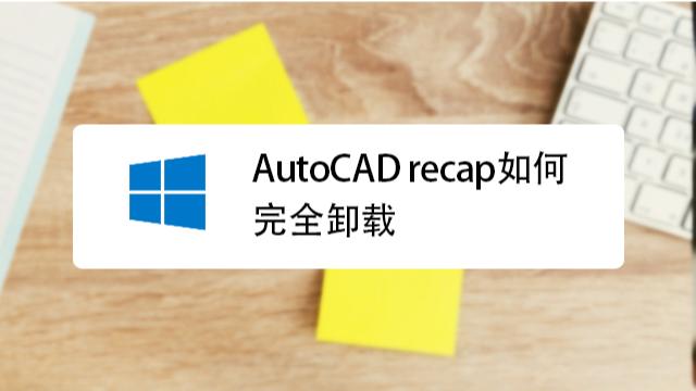 如何彻底卸载Autocad - BIM,Reivt中文网