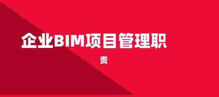 BIM专业的职责是什么？ - BIM,Reivt中文网