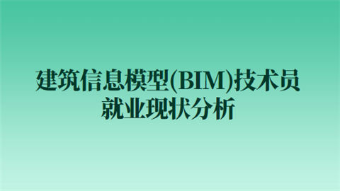 BIM专业就业情况 - BIM,Reivt中文网