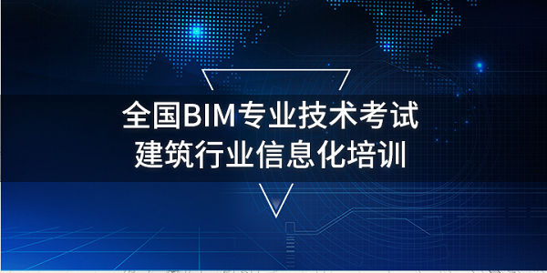 BIM工程师考试难度如何？以及相关的要求 - BIM,Reivt中文网