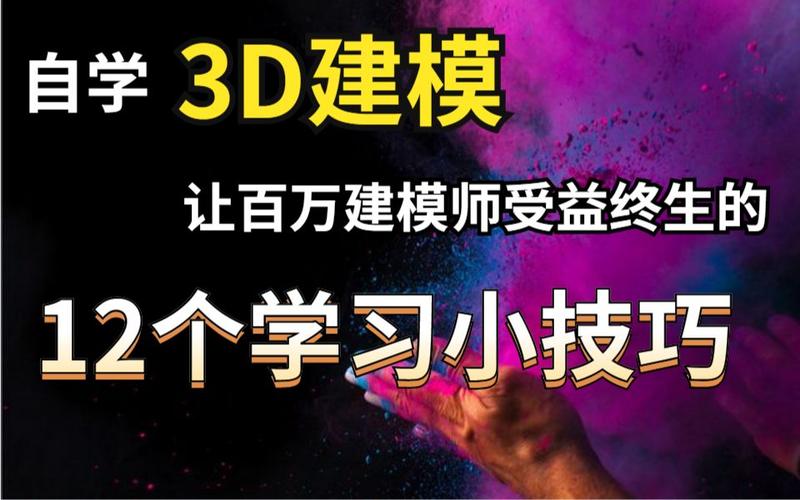 自学可否成为一名3D建模师？ - BIM,Reivt中文网