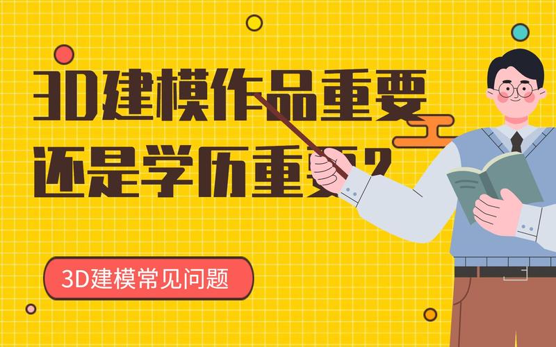 3D建模师是否需要学历？ - BIM,Reivt中文网