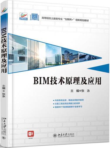 BIM技术：原理与应用（张泳）PDF - BIM,Reivt中文网
