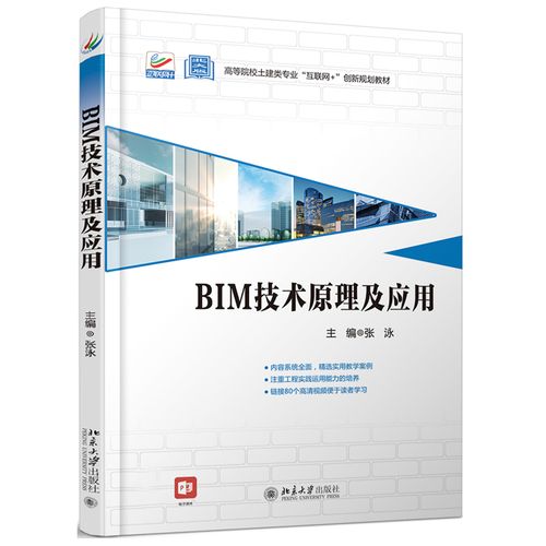 BIM技术原理与应用电子版书籍：张泳著 - BIM,Reivt中文网