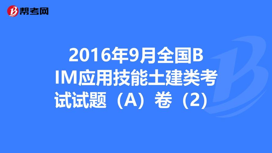 BIM技术与应用考试卷 - BIM,Reivt中文网