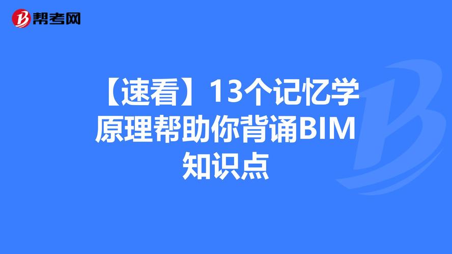记忆bim技术特点的口诀