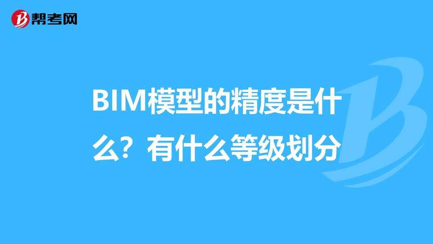 BIM模型的精度分为几个级别？ - BIM,Reivt中文网