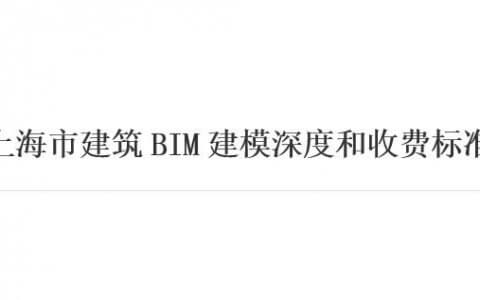 BIM精度300符合哪些标准?