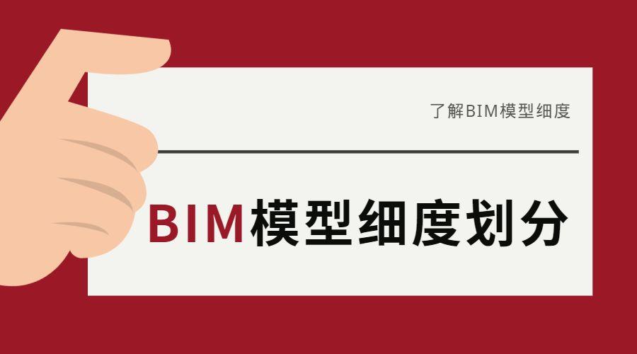 BIM模型的准确度级别划分 - BIM,Reivt中文网