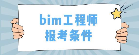 报考条件，一个BIM工程师所需满足的条件 - BIM,Reivt中文网