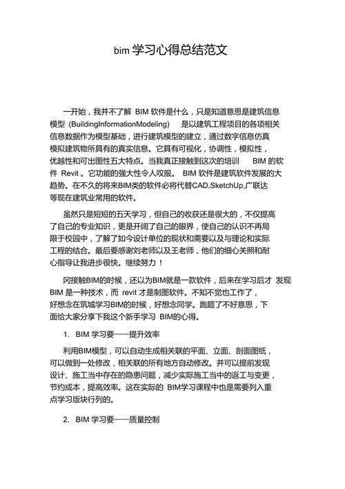 800字的BIM课程总结报告 - BIM,Reivt中文网